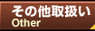 ���̑��戵��